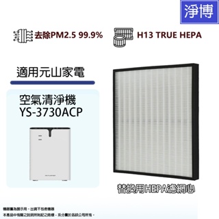 適用元山家電 YS-3730ACP (10坪) 空氣清淨機高效HEPA濾網濾芯