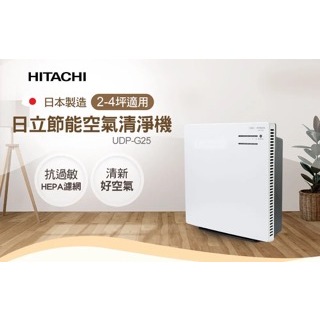 HITACHI空氣清淨機｜福利品出清｜UDP-G25