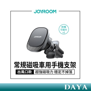 【JOYROOM】常規磁吸車用手機支架 (出風口款) JR-ZS400 磁吸手機支架 車用支架 手機支架 支架