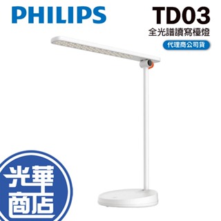 Philips 飛利浦 TD03 品慧二代 LED全光譜讀寫檯燈 讀寫檯燈 檯燈 LED 66137 光華商場