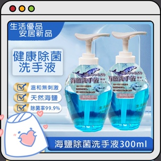 潤護膚抗菌洗手液 洗手液 300ML 中性護手 海鹽洗手乳 💗香香生活小舖💗