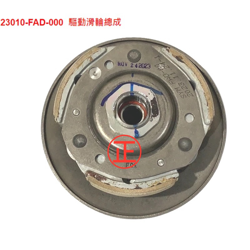 ㊣三陽原廠零件🔥JET SL+158 TCS零件號碼23010-FAD-000 驅動滑輪總成離合器總成