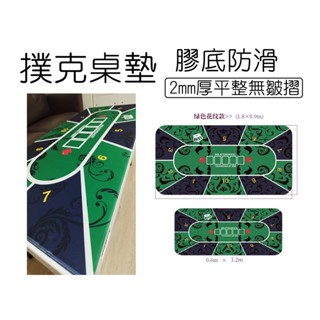 德州撲克桌布 大尺寸橡膠防滑桌墊 靜音防滑 2種尺寸 附收納袋 (臺中出貨)
