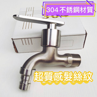 臺灣現貨💯水龍頭 304不銹鋼長栓 洗衣機水龍頭 戶外水龍頭 不鏽鋼長栓 牆壁水龍頭 單冷水 4分長栓