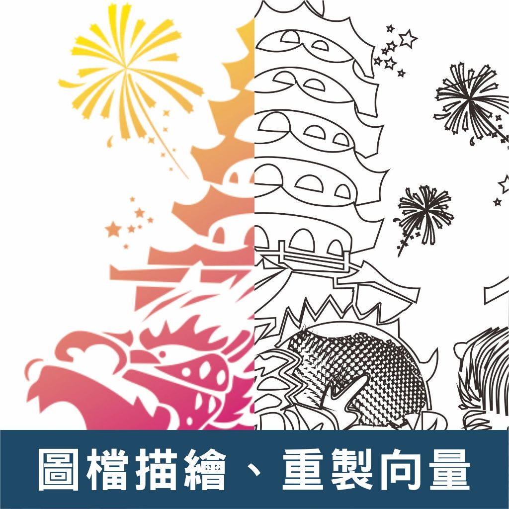 【丸】圖片轉AI檔案 JPG轉AI檔 重新繪製 下單前請私訊 !!請勿直接下單!!