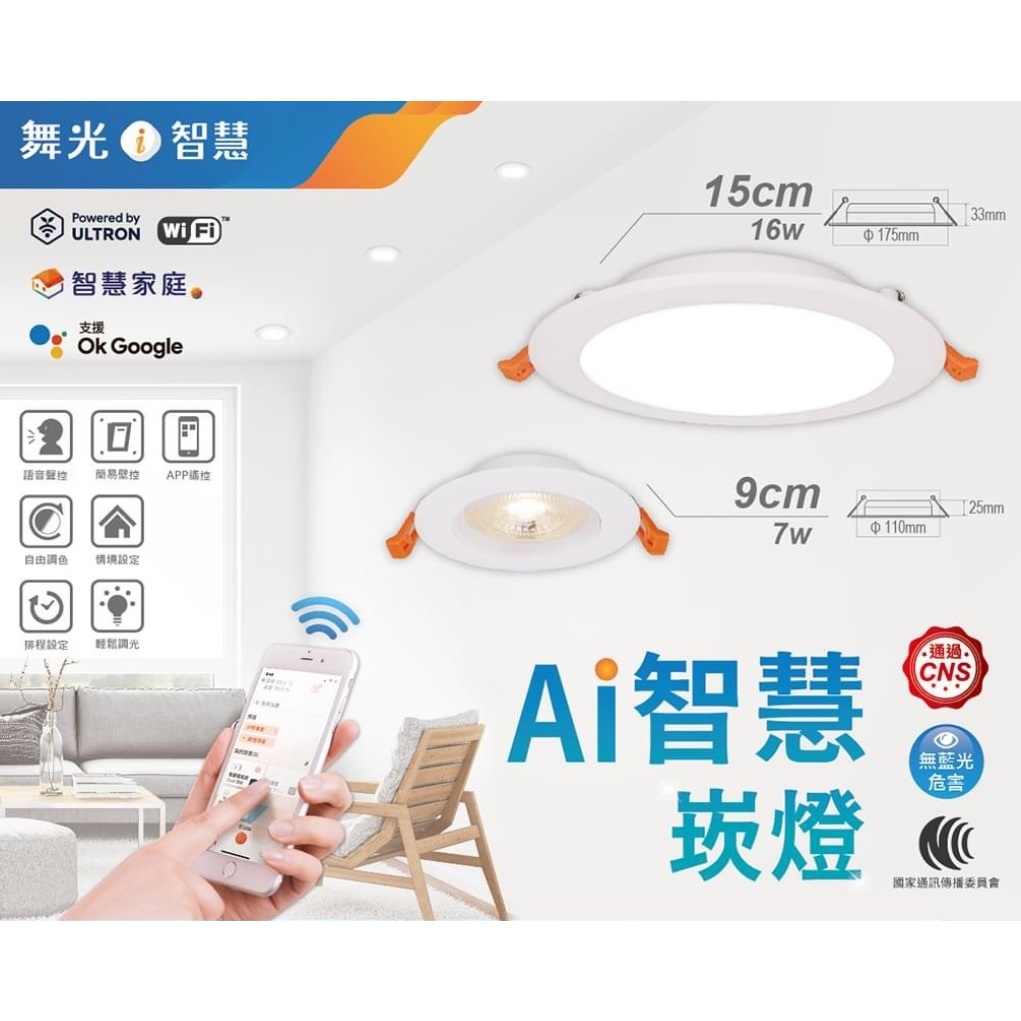 《舞光》 AI智慧LED崁燈，7W(9公分)、16W(15公分)支援OK Google，WIFI崁燈，超高演色Ra90