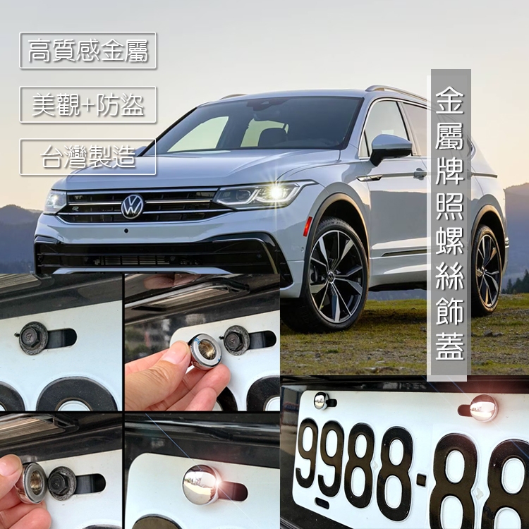 福斯 VW Tiguan 車牌螺絲裝飾蓋 大牌螺絲飾蓋 改裝配件