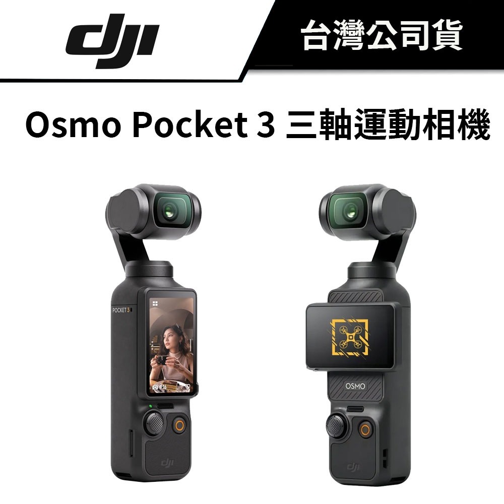 DJI 大疆 Osmo Pocket 3 三軸運動相機 (公司貨) #運動相機 #Pocket3