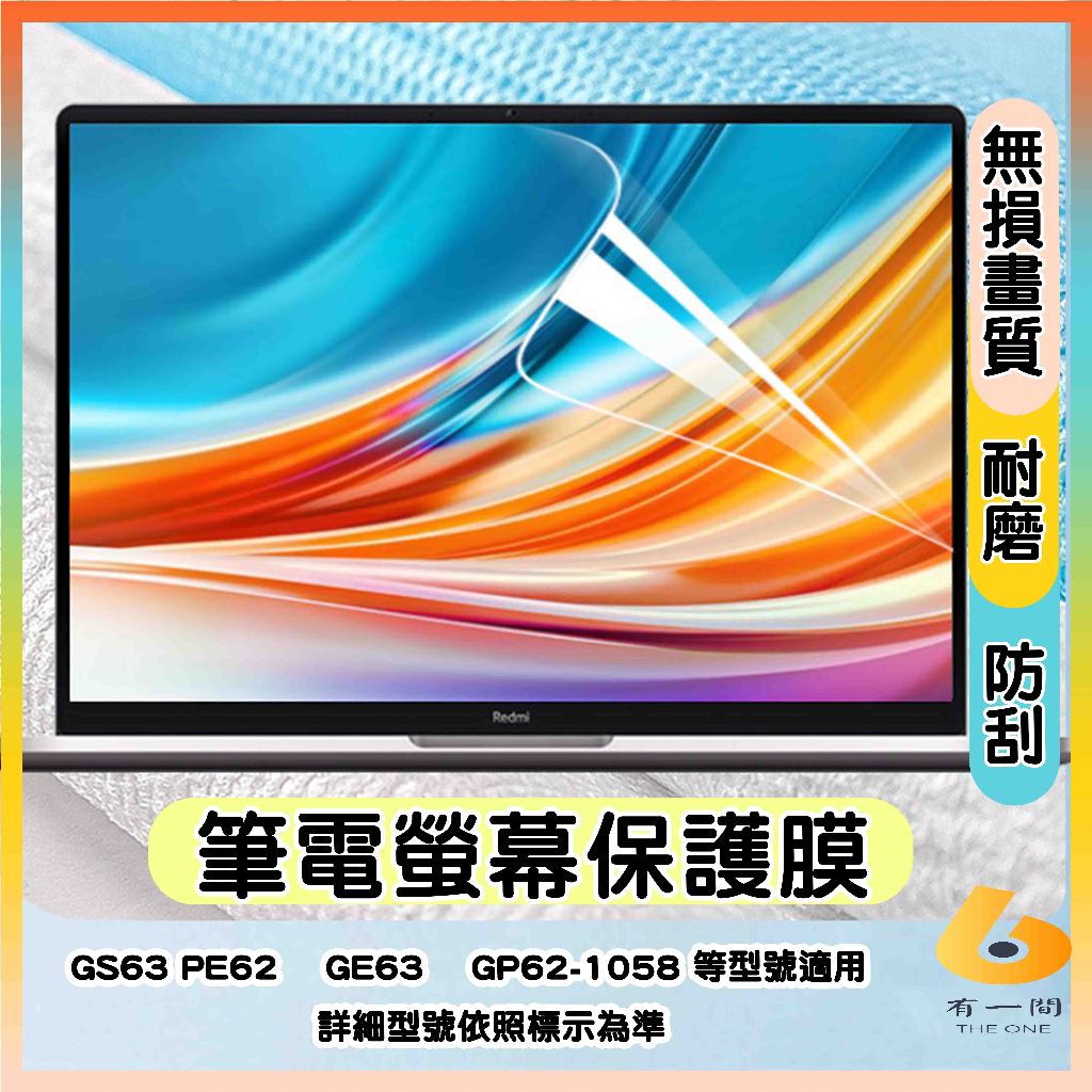 微星 MSI GS63 PE62  GE63  GP62-1058 15.6吋 螢幕保護貼 螢幕膜 屏幕膜 保護貼