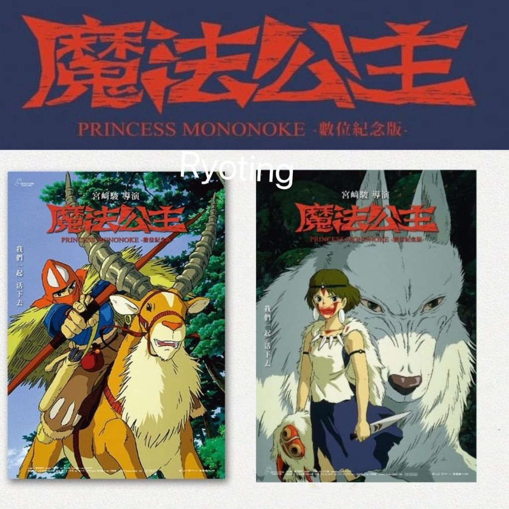 魔法公主 夜光海報 情人節深深情擁抱海報 魔法公主海報 宮﨑駿 小桑海報 阿席達卡海報 吉卜力