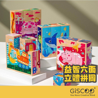 【Giscoo】兒童積木立體拼圖 六面積木 六面畫 商檢合格 兒童玩具 早教益智 積木玩具