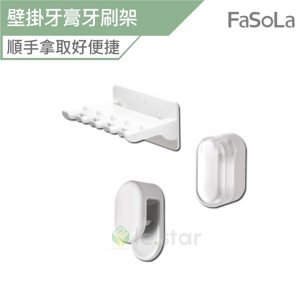 FaSoLa 免打孔3合1多用途壁掛牙膏夾 牙刷收納架 公司貨 牙膏夾 牙刷收納架 多功能刷牙架