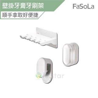 FaSoLa 免打孔3合1多用途壁掛牙膏夾 牙刷收納架 公司貨 牙膏夾 牙刷收納架 多功能刷牙架