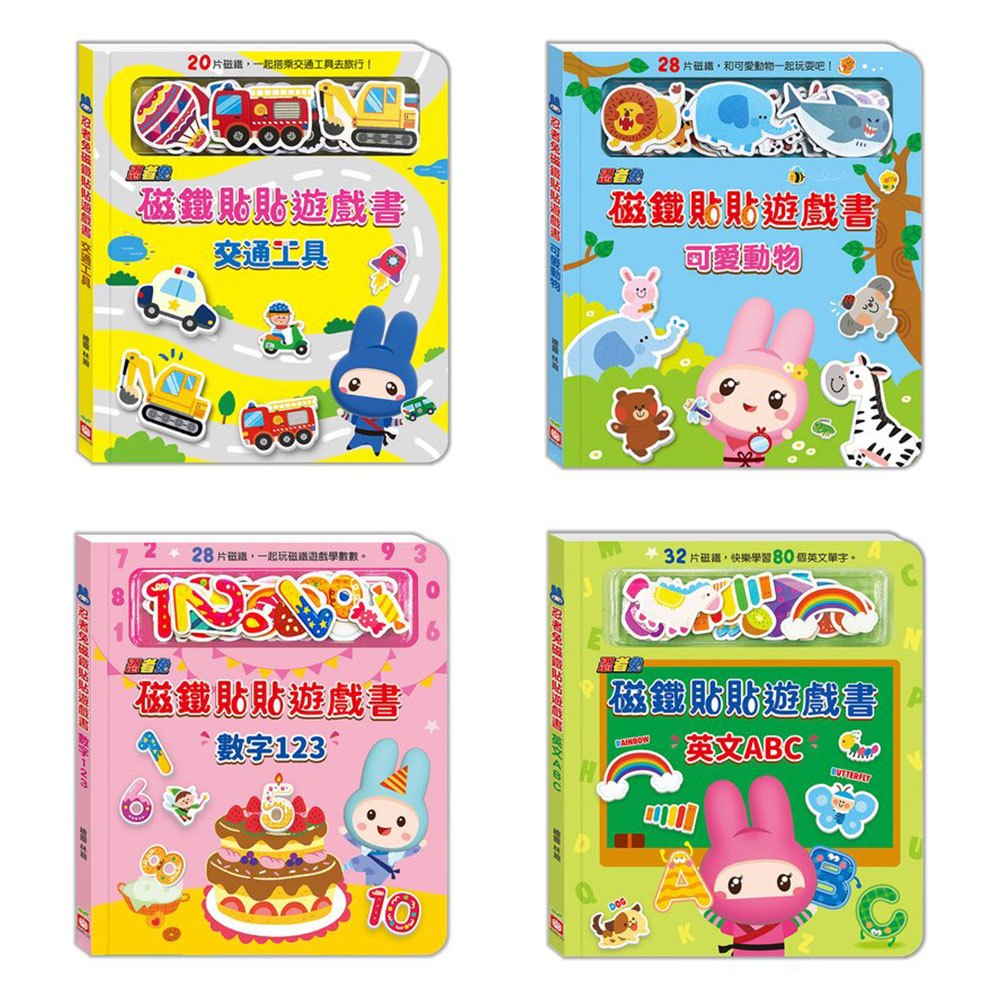【幼福】忍者兔磁鐵貼貼遊戲書-168幼福童書網