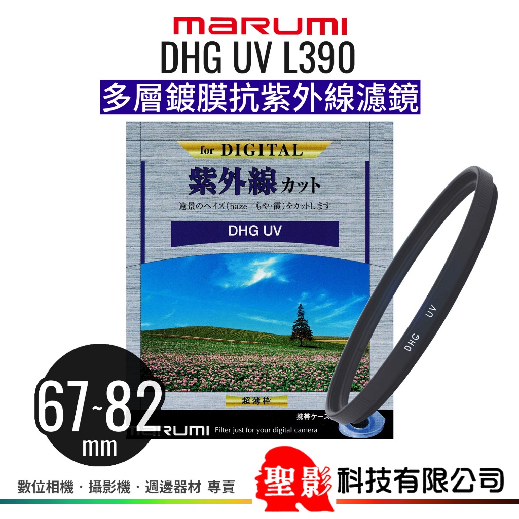 MARUMI DHG UV L390 多層鍍膜保護鏡 72mm 77mm 82mm 日本製