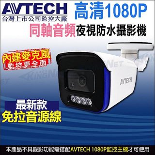 台灣製 AVTECH DGC2104AT 四合一 1080P 內建收音 內建麥克風 夜視防水 同軸音頻攝影機