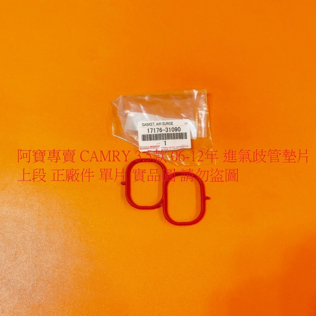 豐田 CAMRY 3.5 06- PREVIA 3.5 06- SIENNA 3.5 進氣墊片 歧管墊片 進氣歧管墊片