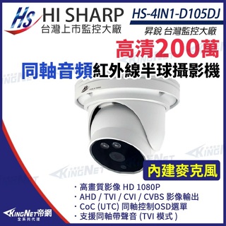 昇銳 1080P 同軸音頻 內建麥克風 防水半球紅外線攝影機 監視器 HS-4IN1-D105DJ
