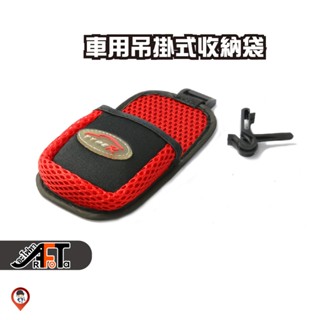 現貨 / 桃園實體店《歐達數位》冷氣掛袋 手機袋 汽車置物袋 置物袋 吊掛式收納袋 零錢袋 type r