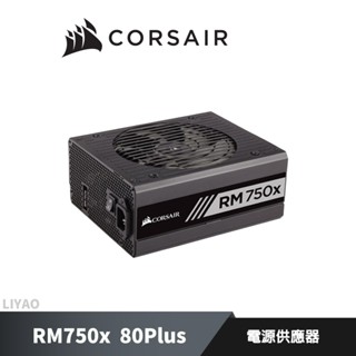 CORSAIR 海盜船 RM750X 80Plus 金牌 電源供應器