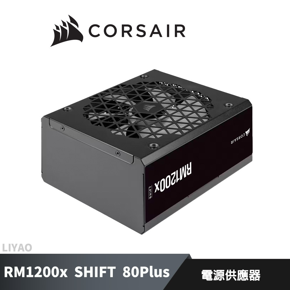 海盜船 CORSAIR RM1200x SHIFT 80Plus 金牌 1200W電源供應器