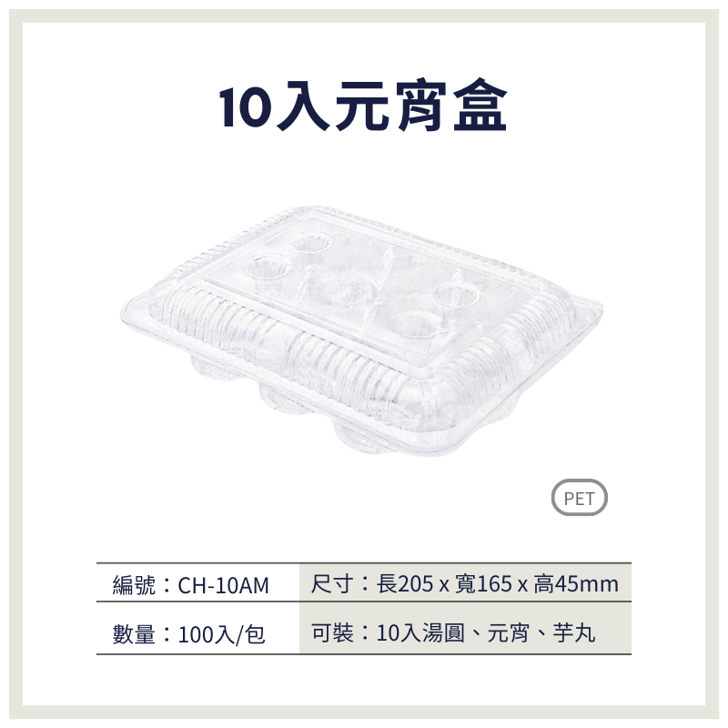 【荃鼎包裝】CH-10AM.10入元宵盒(非自扣式)PET透明食品盒-湯圓、麻糬、冬至-食品專用塑膠包裝盒-1包100入