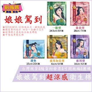 ◆現貨 附發票 ◆ 娘娘駕到 後宮 衛生棉 護墊 日用 夜用 加長型 超涼感 銅版購