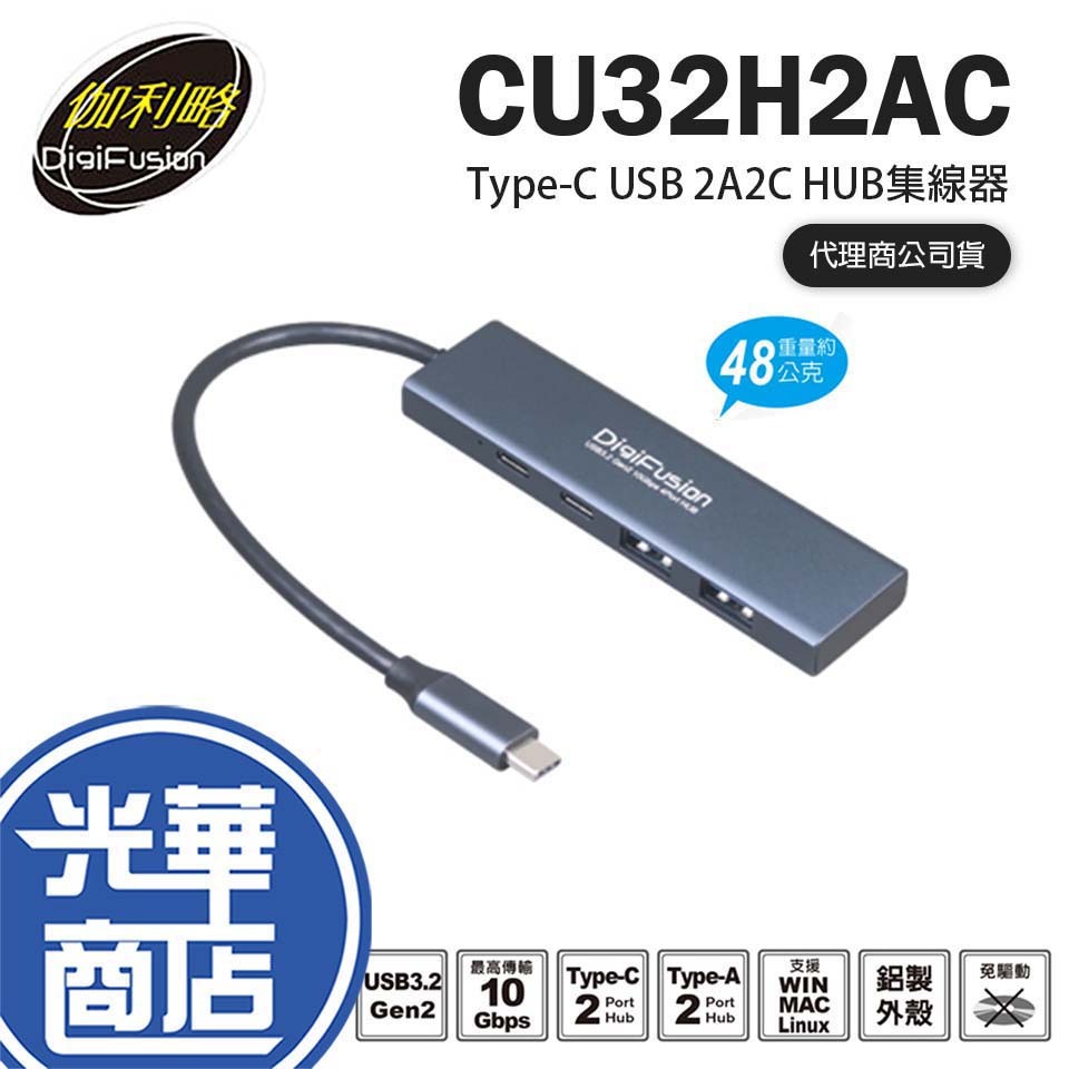 DigiFusion 伽利略 CU32H2AC Type-C USB3.2 2A2C HUB 集線器 OTG 光華商場