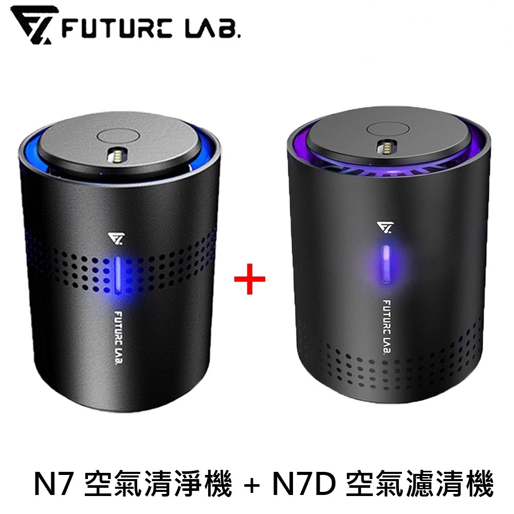 【未來實驗室 FUTURE LAB.】N7 空氣清淨機+N7D 空氣濾清機 清淨機 空氣