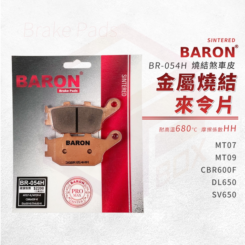 Baron 百倫 金屬燒結 來令片 煞車皮 碟煞 剎車皮 煞車 適用 CBR650F MT07 MT09 SV650