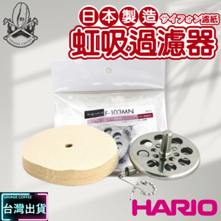 【現貨秒發】HARIO 虹吸過濾器 F-103MN 含濾紙50入 日本原裝進口 虹吸壺配件 咖啡濾紙 TCA☕保證正品