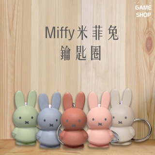 Miffy 米菲兔商店 Miffy 米菲兔經典款公仔鑰匙圈吊飾 兔子鑰匙圈 可愛鑰匙圈 掛飾 包包掛飾 (五色任選)