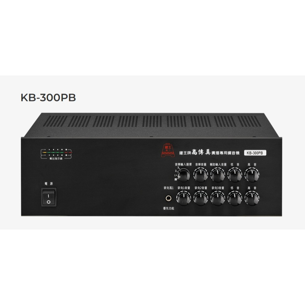 鐘王 廣播系統擴大機 KB-300PB 高傳真 HI-FI 廣播專用擴音機 MAX 輸出300瓦