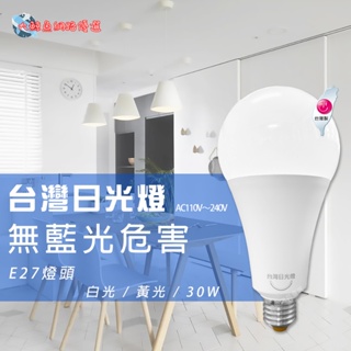 【台灣日光燈】E27 30W LED燈泡 白光 黃光 通過檢驗