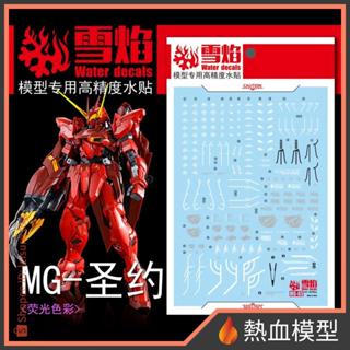 [熱血模型] 雪焰 水貼 MG-65 1/100 MG 聖約鋼彈