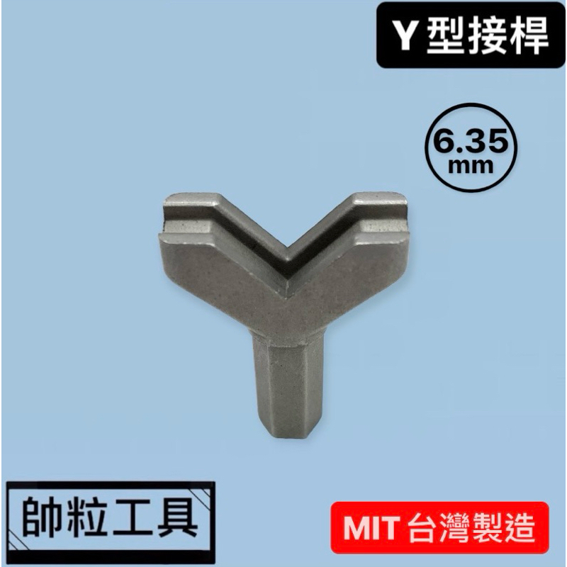 【帥粒工具】台灣製 Y型起子頭 Y型接桿 問號鉤拆卸 六角 6.35mm