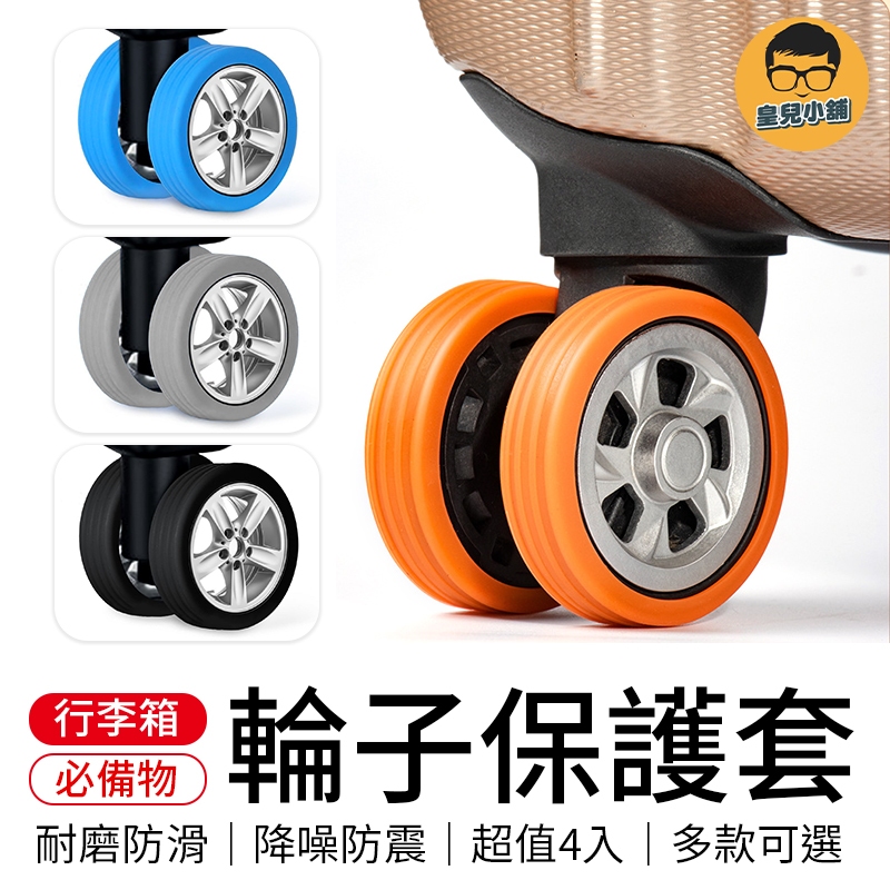 行李箱輪子保護套 4入裝 行李箱保護套 行李箱輪套 輪子保護套 輪子套 輪套 輪腳保護套 腳輪保護套 行李箱車輪套 輪子