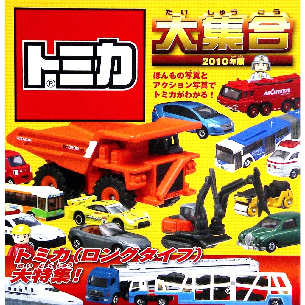 【二手日文手作書】【兒童】TOMICA 車車大集合-長型車特集