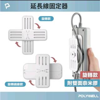 POLYWELL 360度電源延長線固定器 黏貼式固定 兩種款式 可自由旋轉 適用於電源延長線收納 寶利威爾