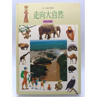【月界1S2】走向大自然：特殊景觀－華一兒童自然叢書．精裝本．修訂初版（絕版）_江秋玲_華一書局出版〖少年童書〗DGS