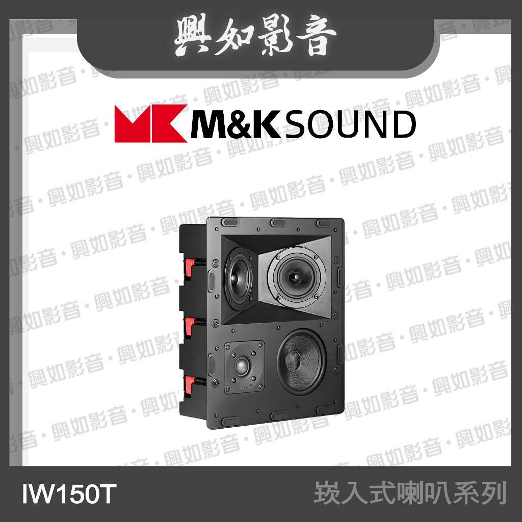 【興如】M&K MK SOUND MK IW150T 崁入式喇叭系列