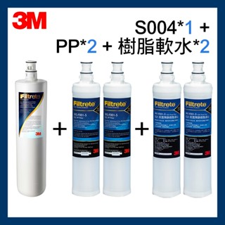 【3M原廠公司貨】 最新效期 淨水器濾芯 S004濾心*1+PP濾心*2+樹脂濾心*2