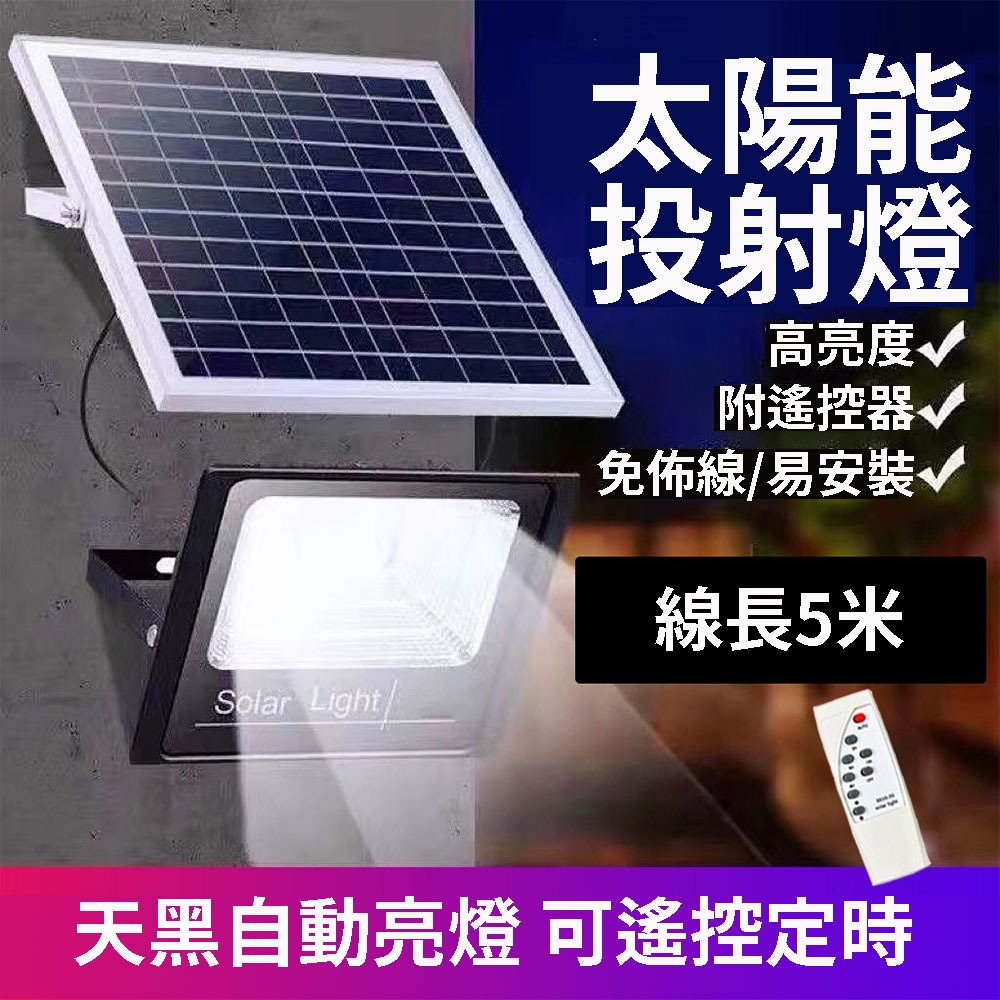 台灣現貨 太陽能戶外燈 100W 200W感應燈 投射燈 太陽能探照燈 太陽能照明燈 太陽能燈 戶外照明燈