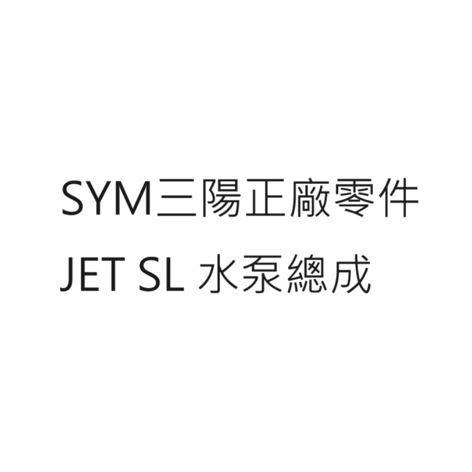 JET SL 水泵總成 JET SL TCS 水泵總成 JET SL TCS keyless 水泵總成 SYM 公司貨