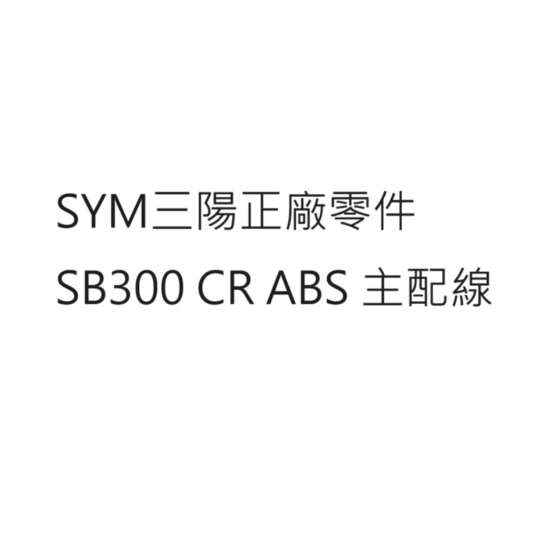 SB300 CR 全車配線 SB300 CR 主配線 SB300 CR 配線 SB300 CR 主線路 SYM公司貨