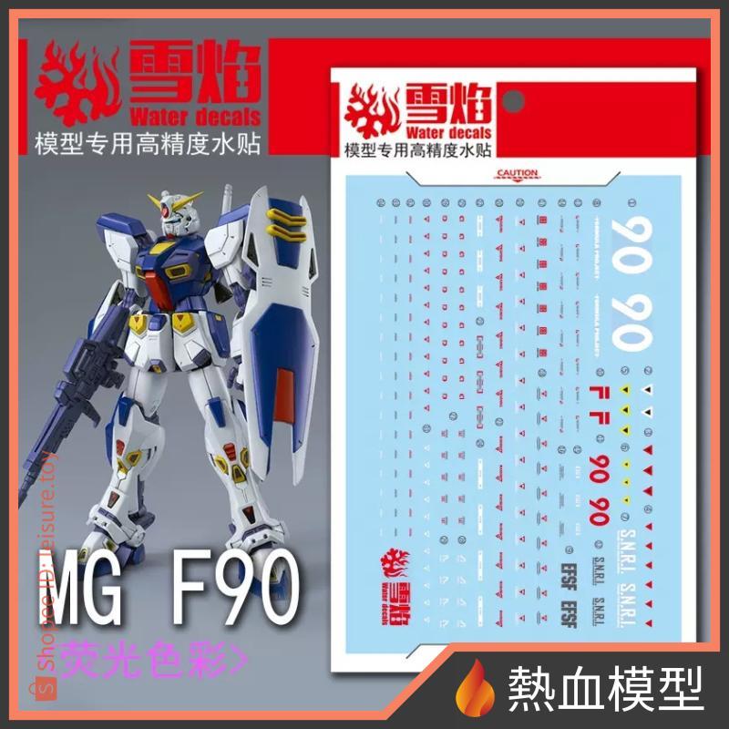 [熱血模型] 雪焰 水貼 MG-94 1/100 MG F90