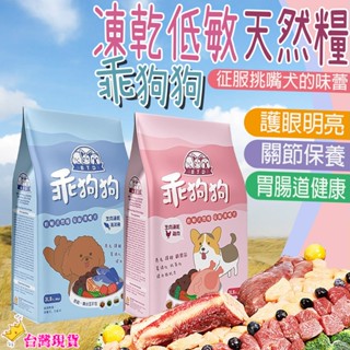 【12H發貨 滿額免運】乖狗狗 低敏天然糧 寵物飼料 狗飼料 寵物乾糧 狗主食 寵物凍乾 狗凍乾 狗糧 狗乾糧 狗食