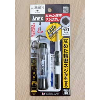 現貨🇯🇵日本製 ANEX 精密滑牙螺絲取出器 NO.3610-N 螺絲頭 退牙 螺絲拆卸 反牙螺絲攻 3610N 兼古