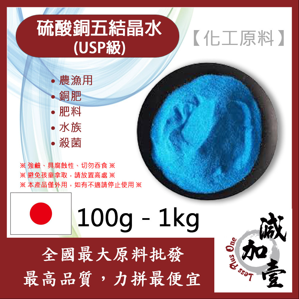 減加壹 硫酸銅 五結晶水 化工原料 (USP級) 100g 500g 1kg 農漁用 銅肥 肥料 水族 殺菌
