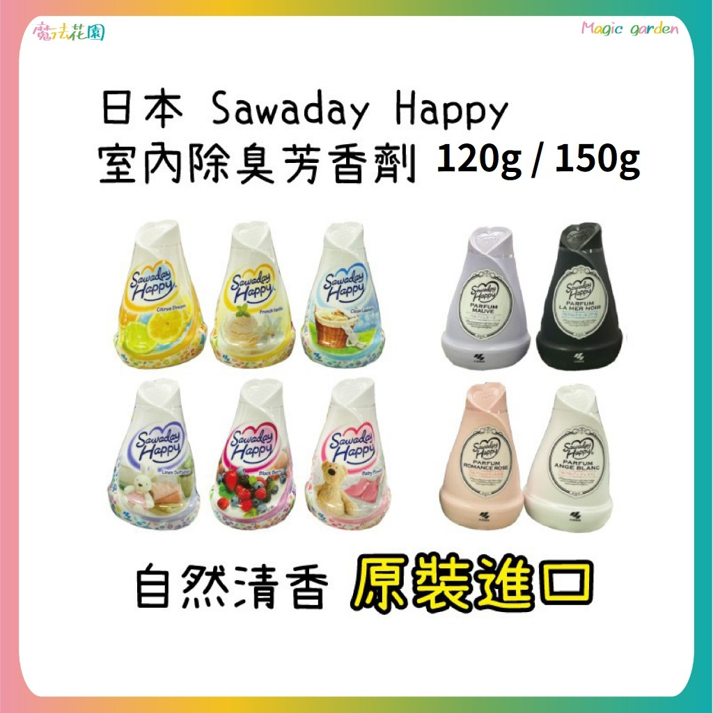 日本 小林製藥 Sawaday Happy 室內除臭芳香劑 150g / 120g 原裝進口 室內芳香